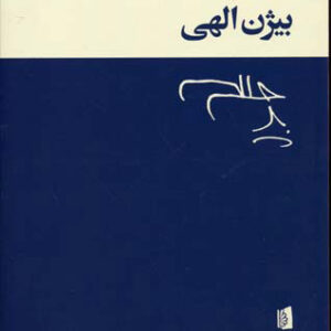 دیدن بیژن الهی