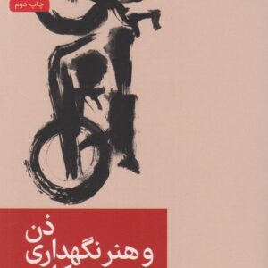 ذن و هنر نگهداری موتور سیکلت