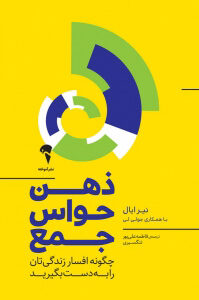 ذهن حواس جمع