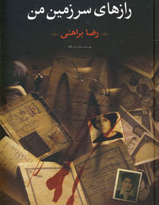 راز های سرزمین من