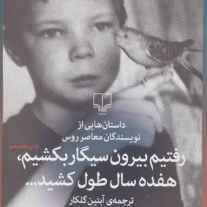 رفتیم بیرون سیگار بکشیم هفده سال طول کشید