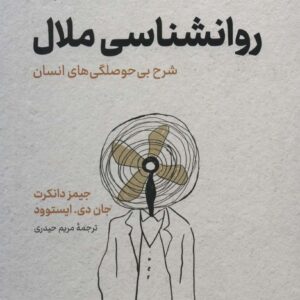 روانشناسی ملال