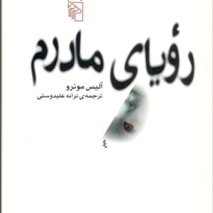 رویای مادرم