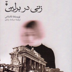 زنی در برلین