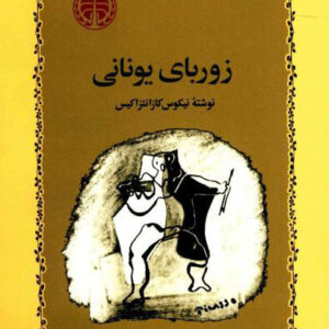 زوربای یونانی