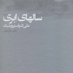 سال های ابری (۲ جلدی)