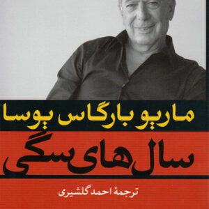 سال های سگی