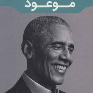 سرزمین موعود