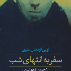 سفر به انتهای شب