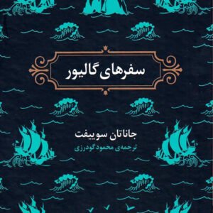 سفر های گالیور