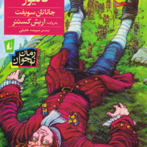 سفرهای گالیور (کودکان)