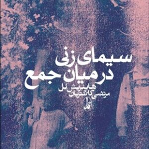 سیمای زنی در میان جمع