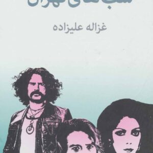 شب های تهران