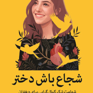 شجاع باش دختر