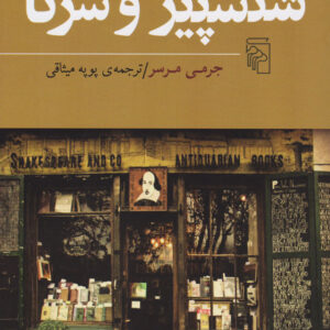 شکسپیر و شرکا