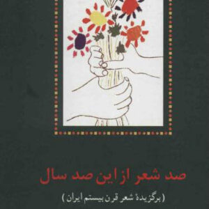 صد شعر از این صد سال