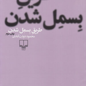 طریق بسمل شدن