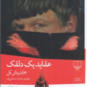 عقاید یك دلقك