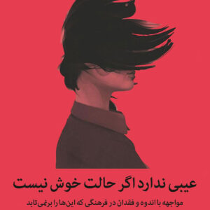 عیبی ندارد اگر حالت خوش نیست