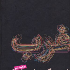 غرب چگونه غرب شد؟