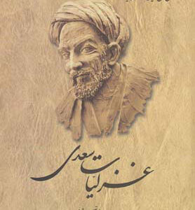 غزلیات سعدی