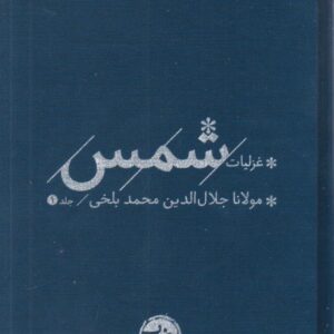 غزلیات شمس تبریزی دو جلدی