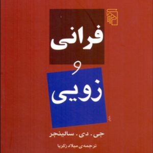 فرانی و زویی