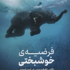 فرضیه ی خوشبختی