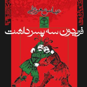 فریدون سه پسر داشت