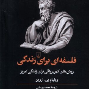 فلسفه ای برای زندگی