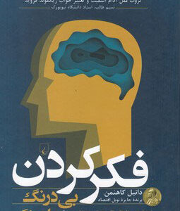 فکر کردن بی درنگ و با درنگ