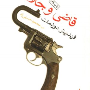 قاضی و جلادش