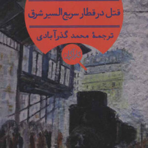 قتل در قطار سریع السیر