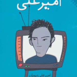 قصه های امیرعلی ۱