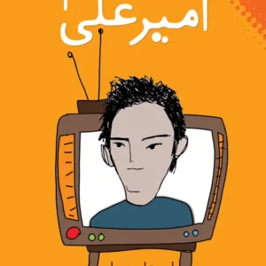 قصه های امیرعلی ۲