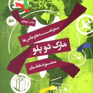 مارک دو پولو