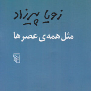 مثل همه ی عصرها (جیبی)