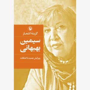 مجموعه اشعار سیمین بهبهانی