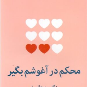 محکم در آغوشم بگیر