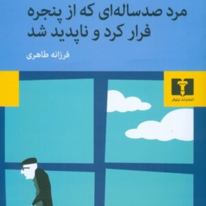 مرد صد ساله ای که از پنجره فرار کرد و ناپدید شد