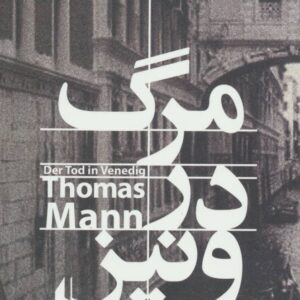 مرگ در ونیز