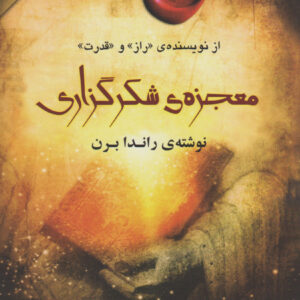 معجزه ی شكرگزاری