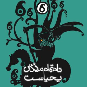 نام تمام مردگان یحیاست