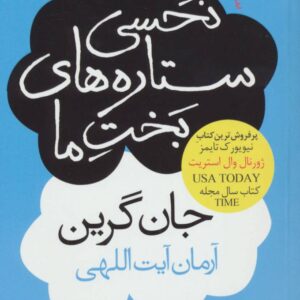 نحسی ستارگان بخت ما