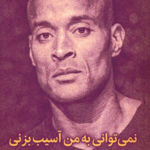 نمی توانی به من آسیب بزنی