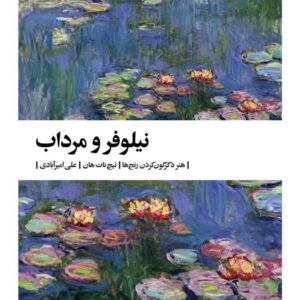 نیلوفر و مرداب (هنر دگوگون کردن رنج ها)