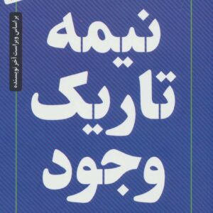 نیمه تاریک وجود