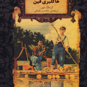 هاکلبری فین