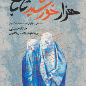 هزار خورشید تابان