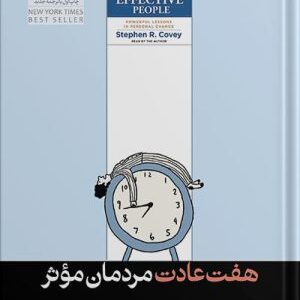 هفت عادت مردمان موثر